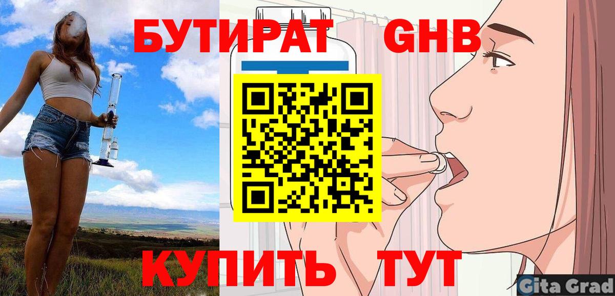 Бутират  Вход с VPN  Удомля  БУТИРАТ GHB 