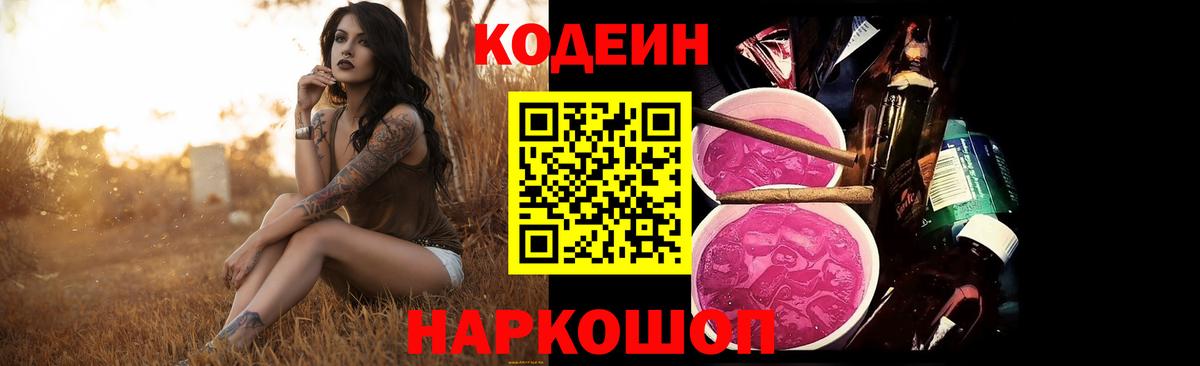 Codein Purple Drank  Кодеиновый сироп Lean Purple Drank  Вход с VPN  Удомля 